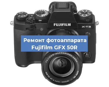 Ремонт фотоаппарата Fujifilm GFX 50R в Екатеринбурге